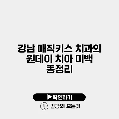 강남 매직키스 치과의 원데이 치아 미백 총정리