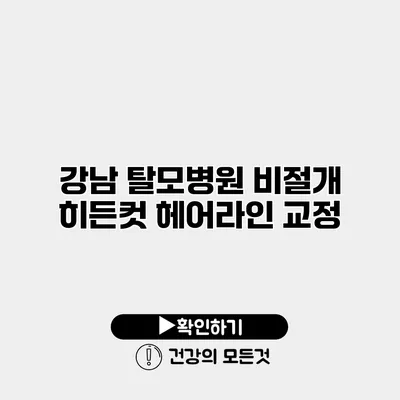 강남 탈모병원 비절개 히든컷 헤어라인 교정