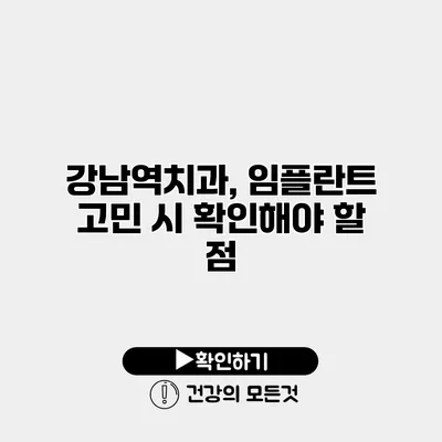강남역치과, 임플란트 고민 시 확인해야 할 점