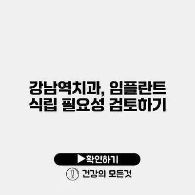 강남역치과, 임플란트 식립 필요성 검토하기
