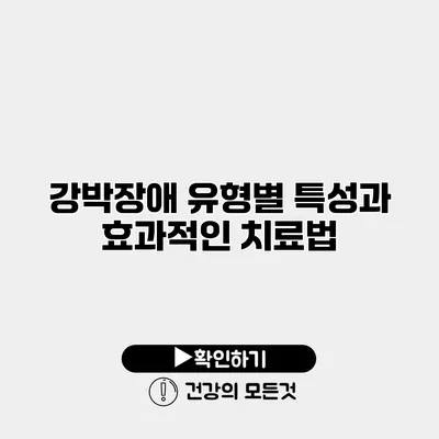 강박장애 유형별 특성과 효과적인 치료법