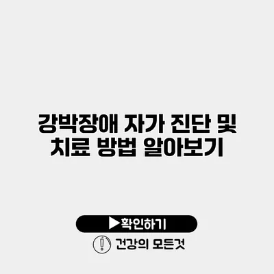 강박장애 자가 진단 및 치료 방법 알아보기
