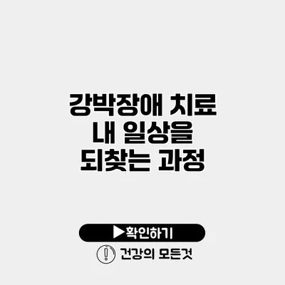 강박장애 치료 내 일상을 되찾는 과정