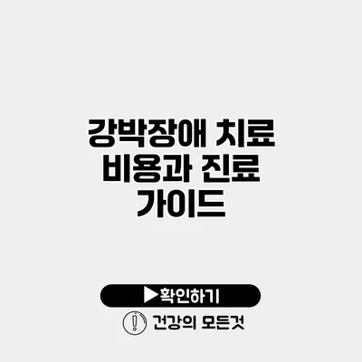 강박장애 치료 비용과 진료 가이드