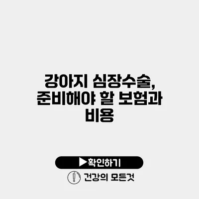 강아지 심장수술, 준비해야 할 보험과 비용