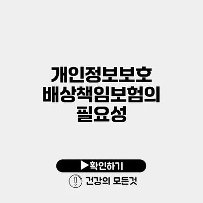 개인정보보호 배상책임보험의 필요성
