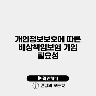 개인정보보호에 따른 배상책임보험 가입 필요성