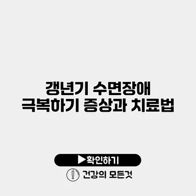 갱년기 수면장애 극복하기 증상과 치료법