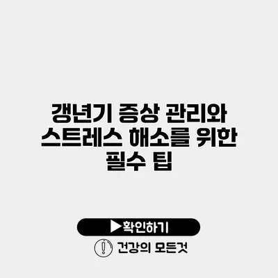 갱년기 증상 관리와 스트레스 해소를 위한 필수 팁