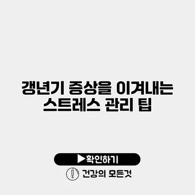갱년기 증상을 이겨내는 스트레스 관리 팁