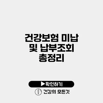 건강보험 미납 및 납부조회 총정리