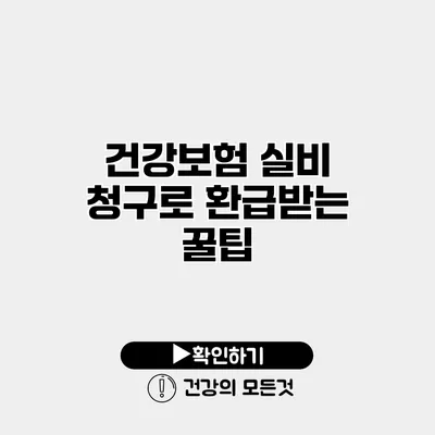 건강보험 실비 청구로 환급받는 꿀팁