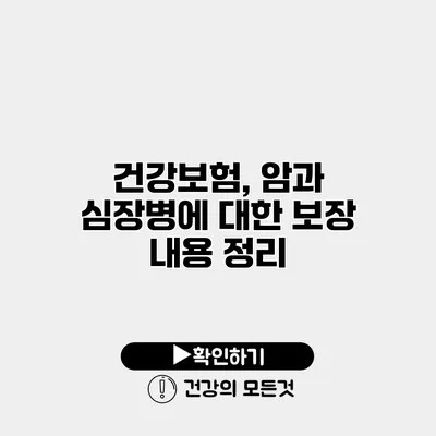 건강보험, 암과 심장병에 대한 보장 내용 정리
