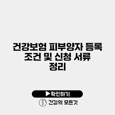 건강보험 피부양자 등록 조건 및 신청 서류 정리