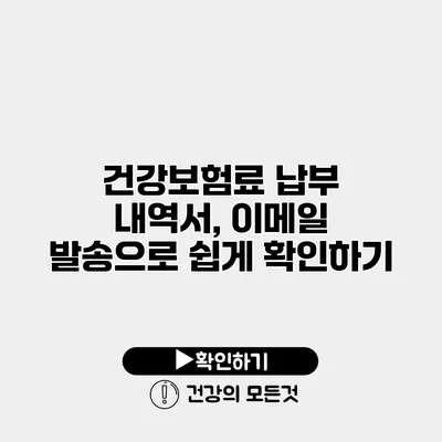 건강보험료 납부 내역서, 이메일 발송으로 쉽게 확인하기