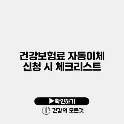 건강보험료 자동이체 신청 시 체크리스트