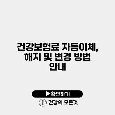건강보험료 자동이체, 해지 및 변경 방법 안내