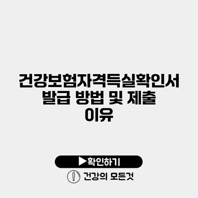 건강보험자격득실확인서 발급 방법 및 제출 이유