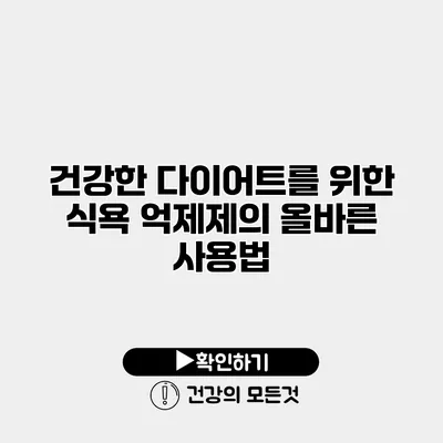 건강한 다이어트를 위한 식욕 억제제의 올바른 사용법