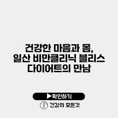 건강한 마음과 몸, 일산 비만클리닉 블리스 다이어트의 만남