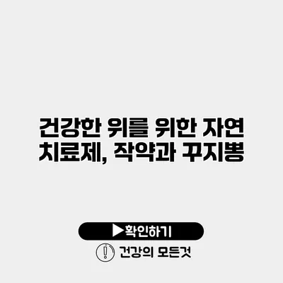 건강한 위를 위한 자연 치료제, 작약과 꾸지뽕