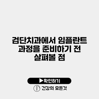 검단치과에서 임플란트 과정을 준비하기 전 살펴볼 점