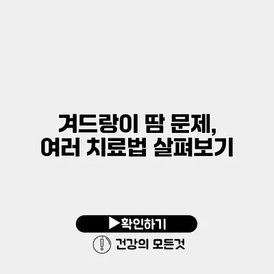 겨드랑이 땀 문제, 여러 치료법 살펴보기