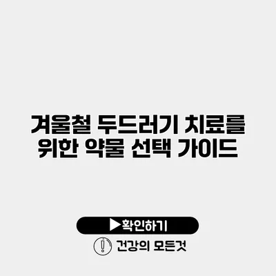 겨울철 두드러기 치료를 위한 약물 선택 가이드