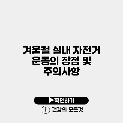 겨울철 실내 자전거 운동의 장점 및 주의사항