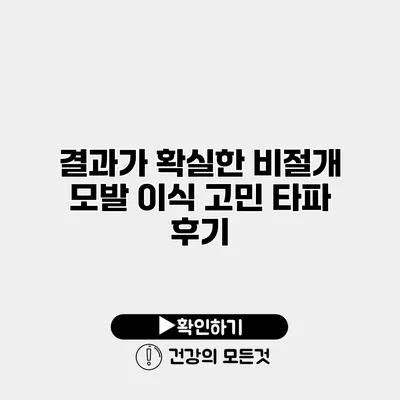 결과가 확실한 비절개 모발 이식 고민 타파 후기