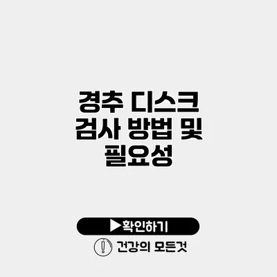 경추 디스크 검사 방법 및 필요성