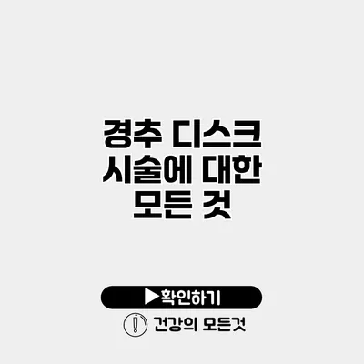 경추 디스크 시술에 대한 모든 것
