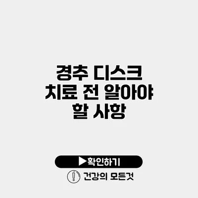 경추 디스크 치료 전 알아야 할 사항
