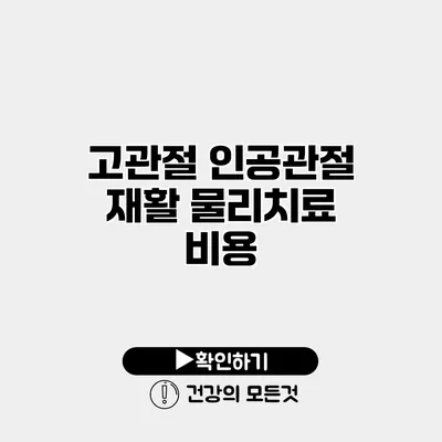 고관절 인공관절 재활 물리치료 비용