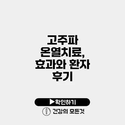 고주파 온열치료, 효과와 환자 후기