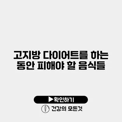 고지방 다이어트를 하는 동안 피해야 할 음식들