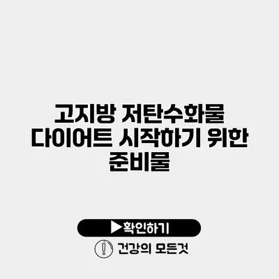 고지방 저탄수화물 다이어트 시작하기 위한 준비물