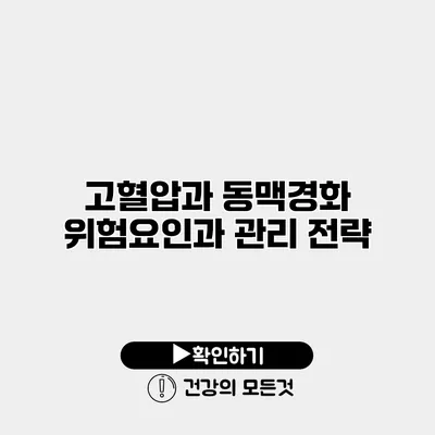 고혈압과 동맥경화 위험요인과 관리 전략