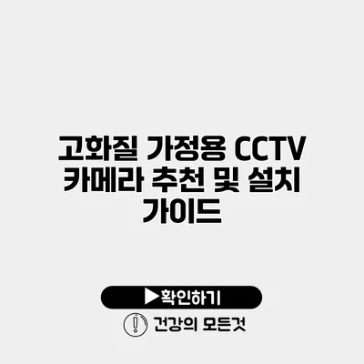 고화질 가정용 CCTV 카메라 추천 및 설치 가이드