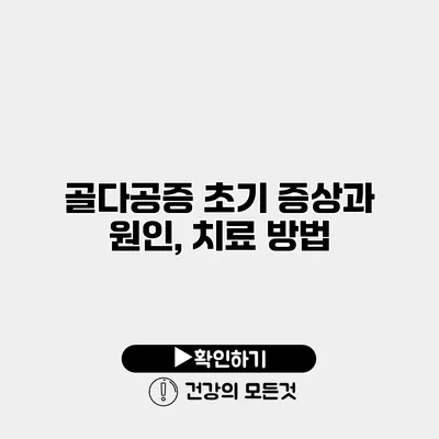 골다공증 초기 증상과 원인, 치료 방법