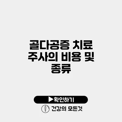 골다공증 치료 주사의 비용 및 종류