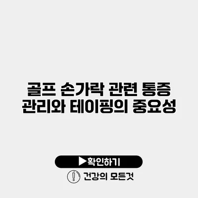골프 손가락 관련 통증 관리와 테이핑의 중요성