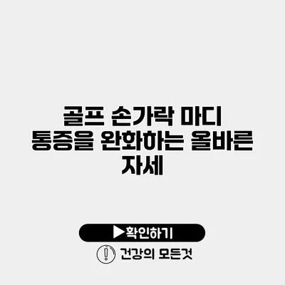 골프 손가락 마디 통증을 완화하는 올바른 자세