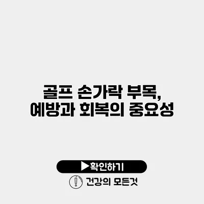 골프 손가락 부목, 예방과 회복의 중요성