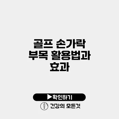 골프 손가락 부목 활용법과 효과