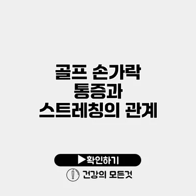 골프 손가락 통증과 스트레칭의 관계