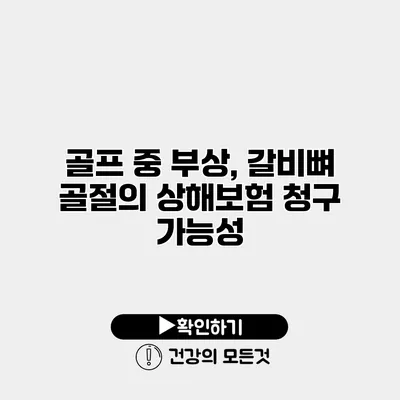 골프 중 부상, 갈비뼈 골절의 상해보험 청구 가능성