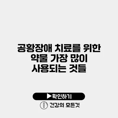 공황장애 치료를 위한 약물 가장 많이 사용되는 것들