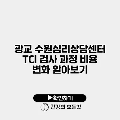 광교 수원심리상담센터 TCI 검사 과정 비용 변화 알아보기