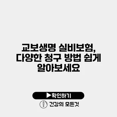 교보생명 실비보험, 다양한 청구 방법 쉽게 알아보세요